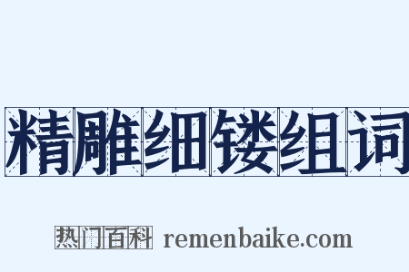 精雕细镂组词是什么意思的图片